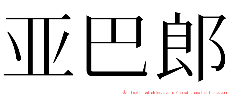 亚巴郎 ming font