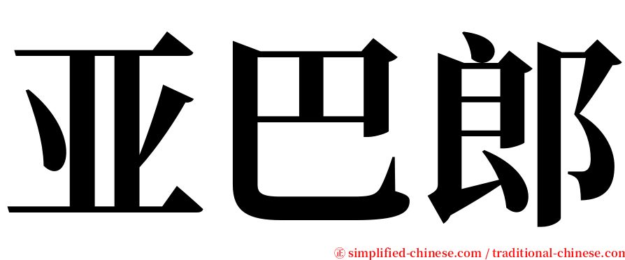 亚巴郎 serif font