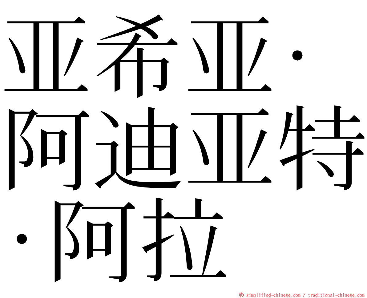 亚希亚·阿迪亚特·阿拉 ming font