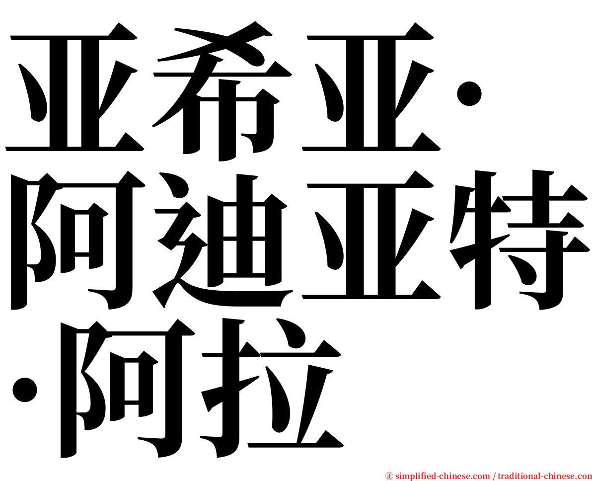 亚希亚·阿迪亚特·阿拉 serif font