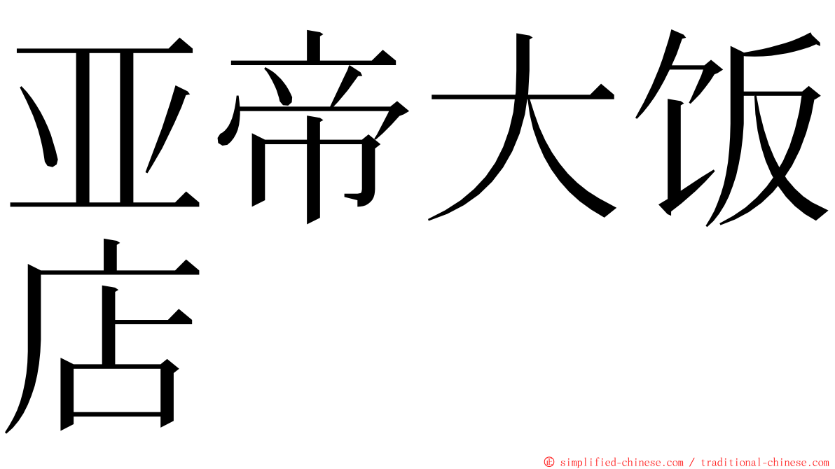 亚帝大饭店 ming font