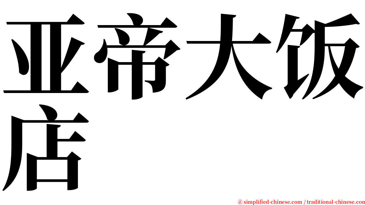 亚帝大饭店 serif font