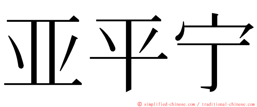 亚平宁 ming font