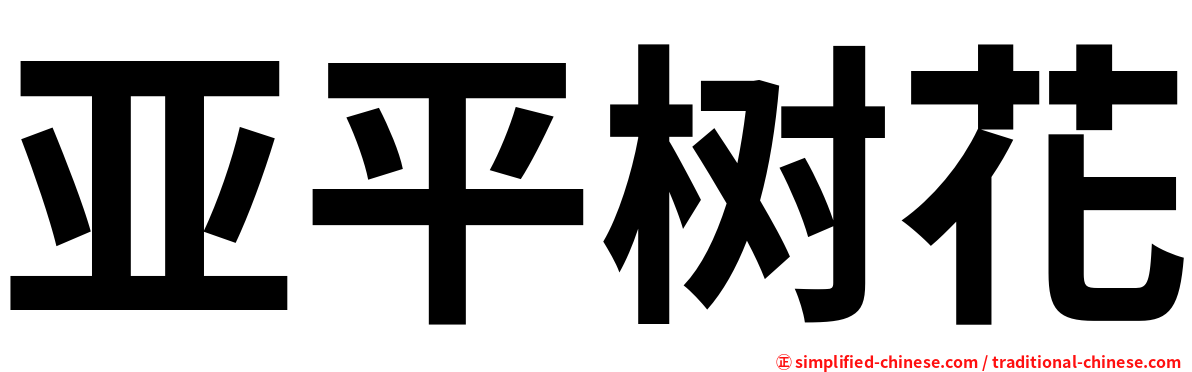 亚平树花