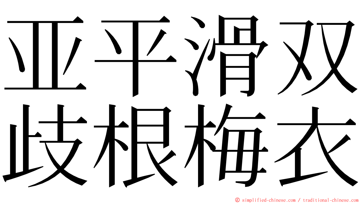 亚平滑双歧根梅衣 ming font