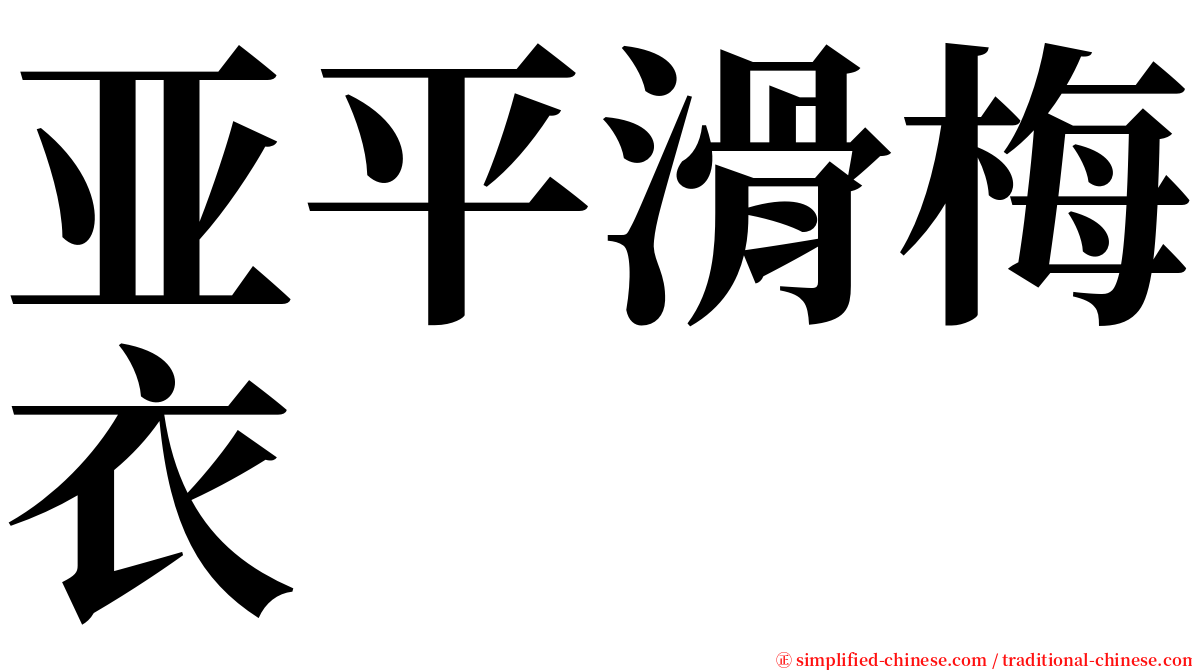 亚平滑梅衣 serif font