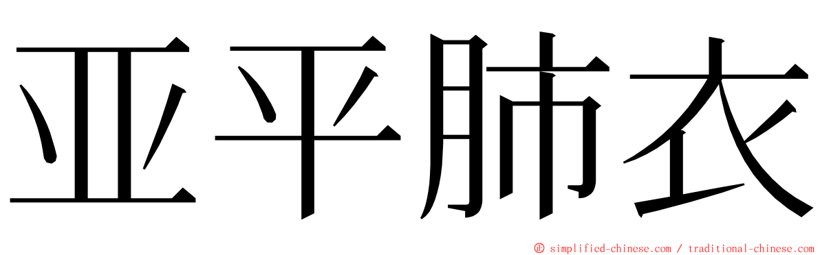 亚平肺衣 ming font