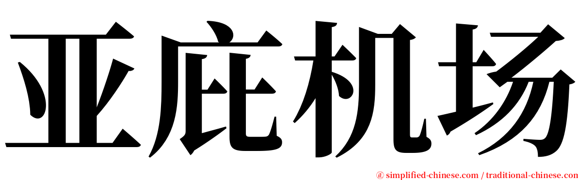 亚庇机场 serif font