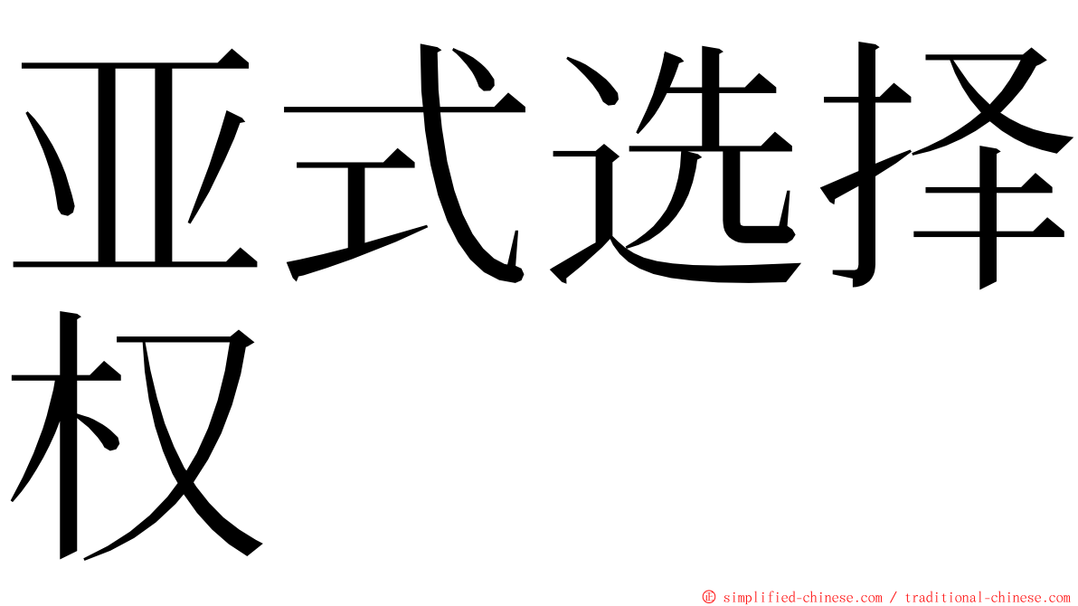 亚式选择权 ming font