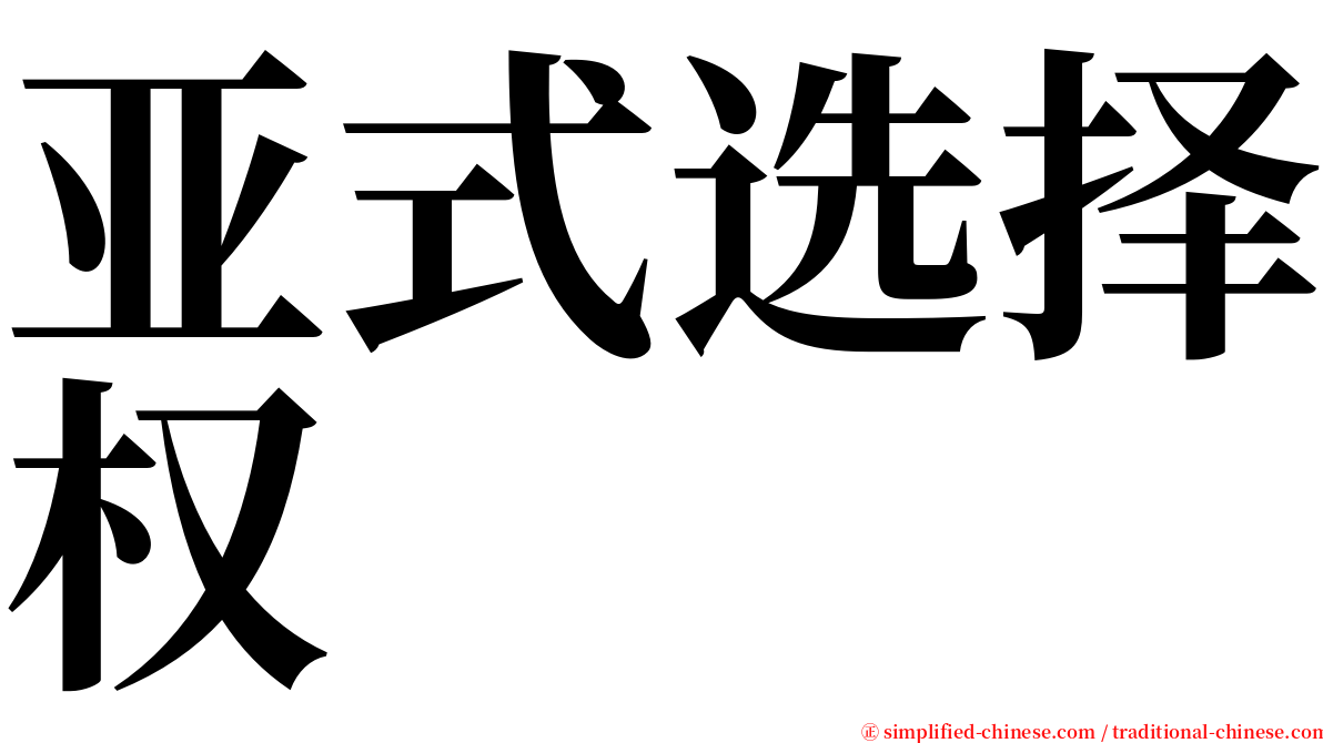 亚式选择权 serif font