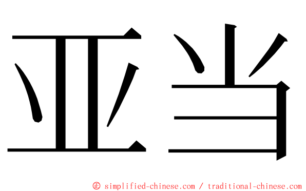 亚当 ming font