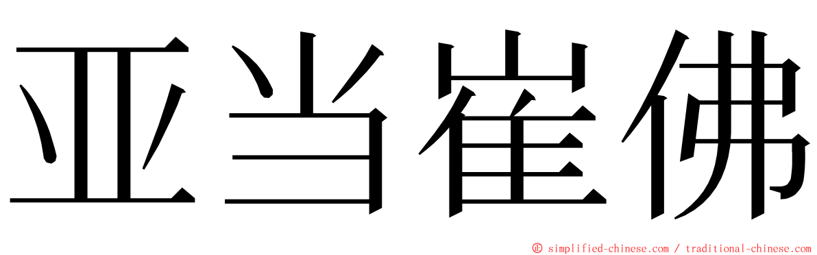 亚当崔佛 ming font