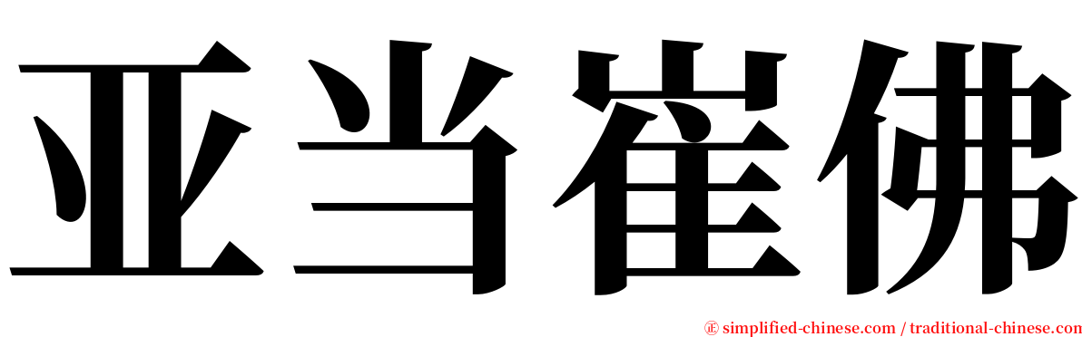 亚当崔佛 serif font