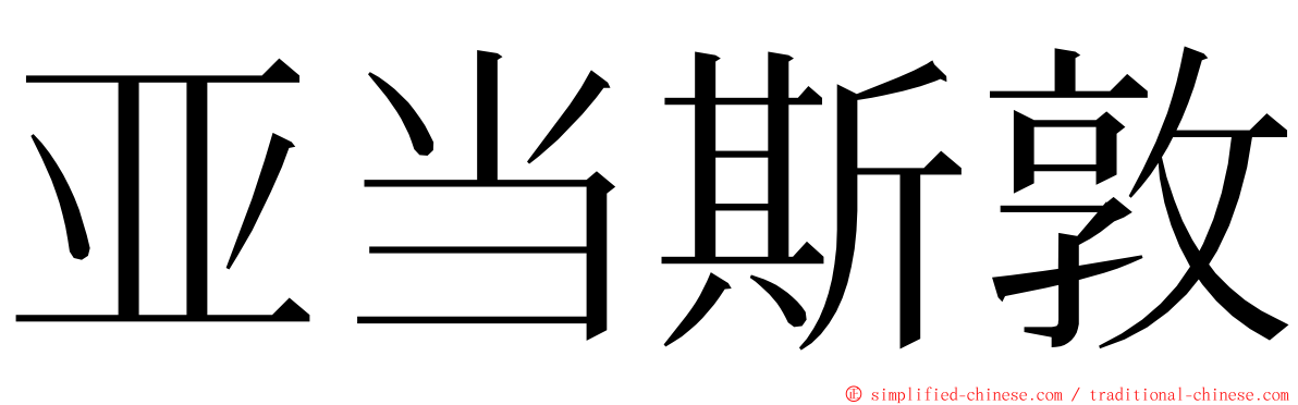 亚当斯敦 ming font