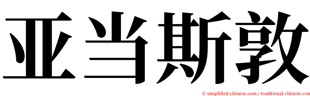 亚当斯敦 serif font