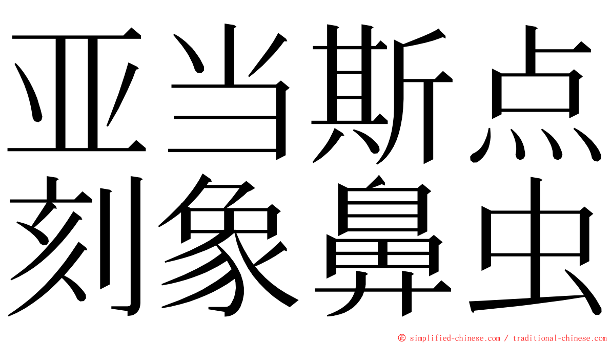 亚当斯点刻象鼻虫 ming font