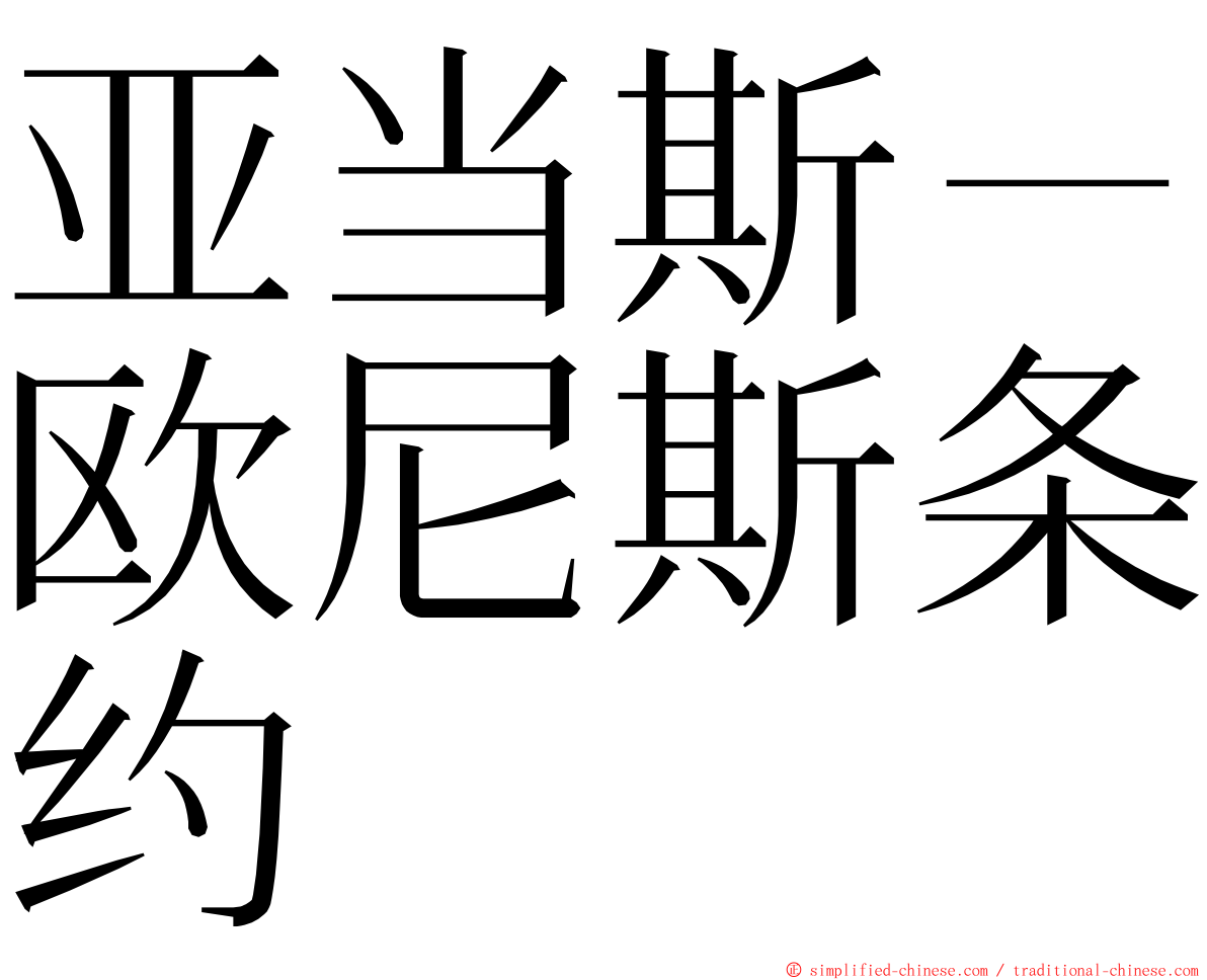 亚当斯－欧尼斯条约 ming font
