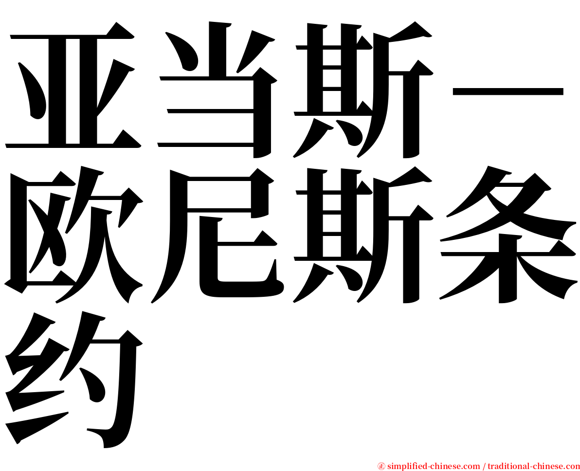 亚当斯－欧尼斯条约 serif font