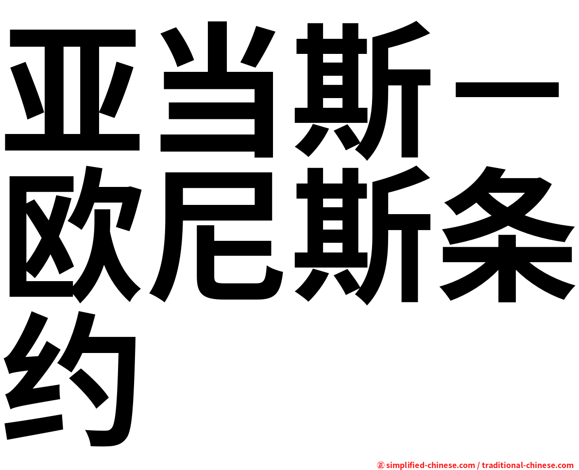 亚当斯－欧尼斯条约