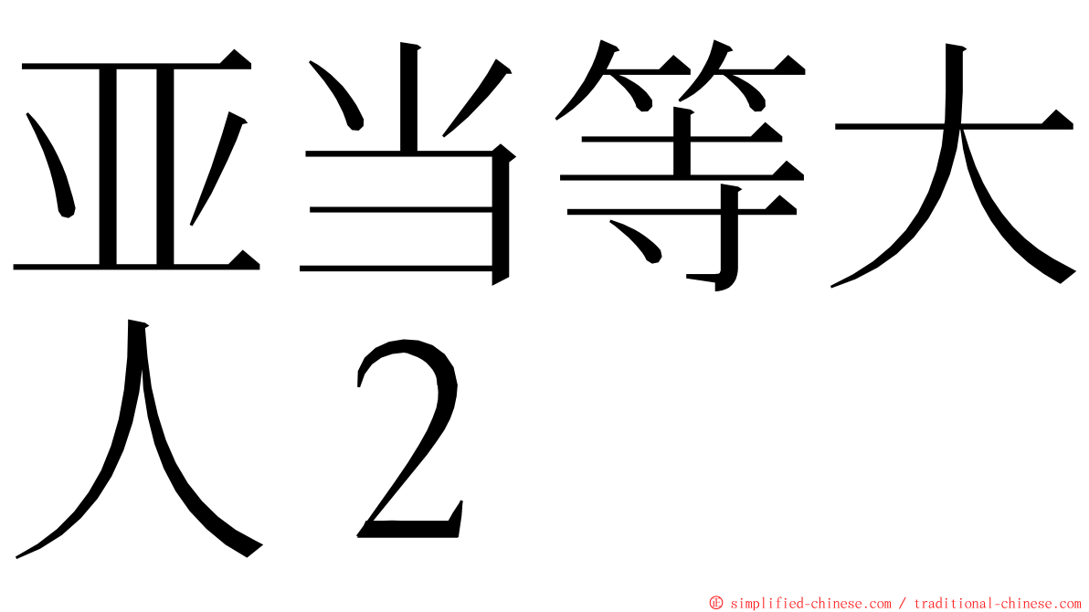 亚当等大人２ ming font