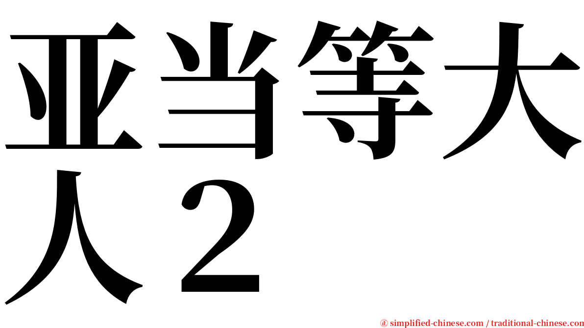 亚当等大人２ serif font