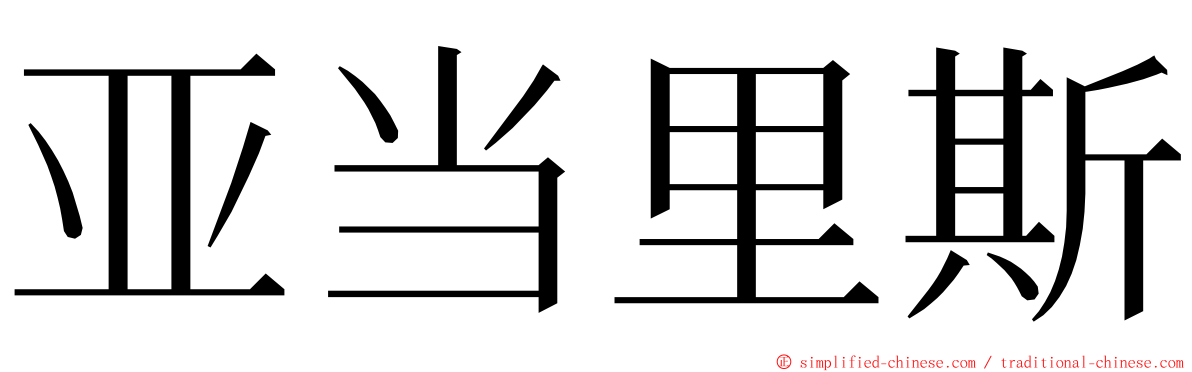 亚当里斯 ming font