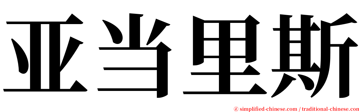 亚当里斯 serif font