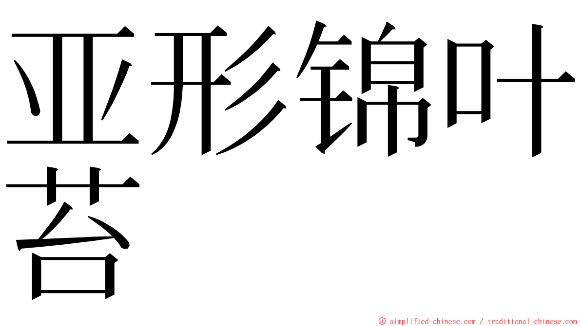 亚形锦叶苔 ming font