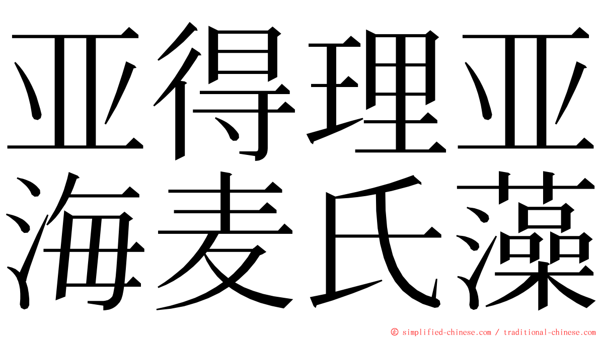 亚得理亚海麦氏藻 ming font