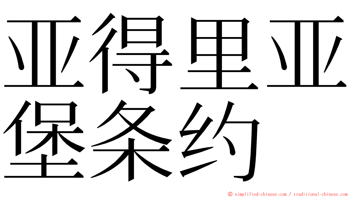 亚得里亚堡条约 ming font