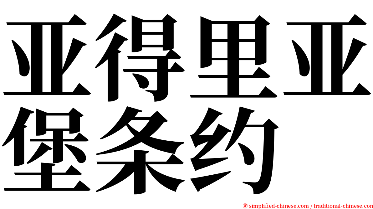 亚得里亚堡条约 serif font