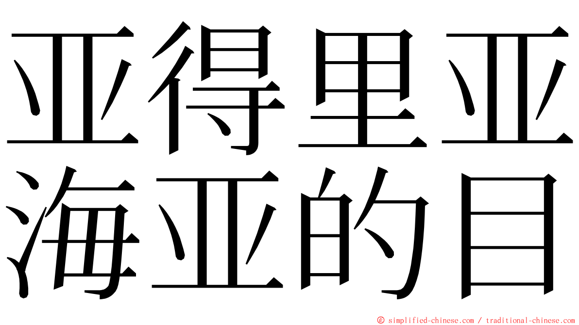 亚得里亚海亚的目 ming font