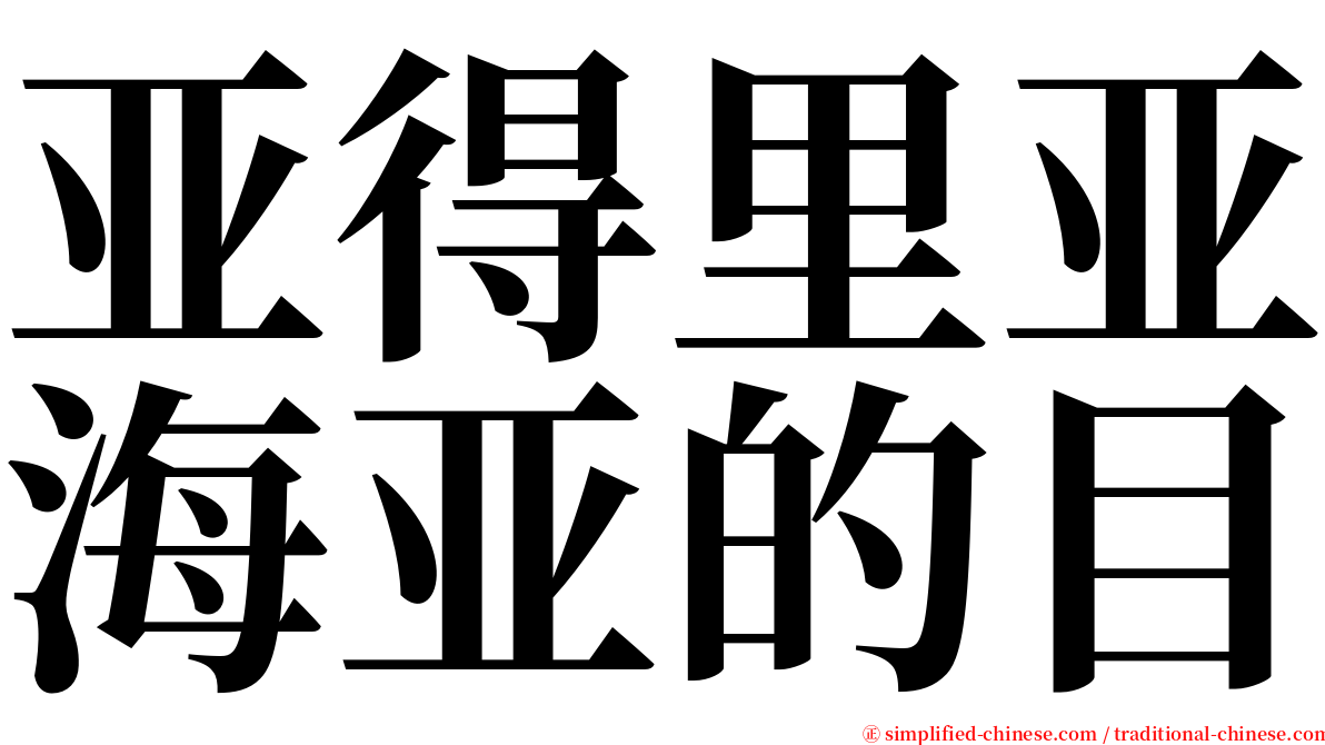 亚得里亚海亚的目 serif font