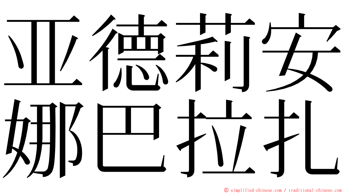 亚德莉安娜巴拉扎 ming font