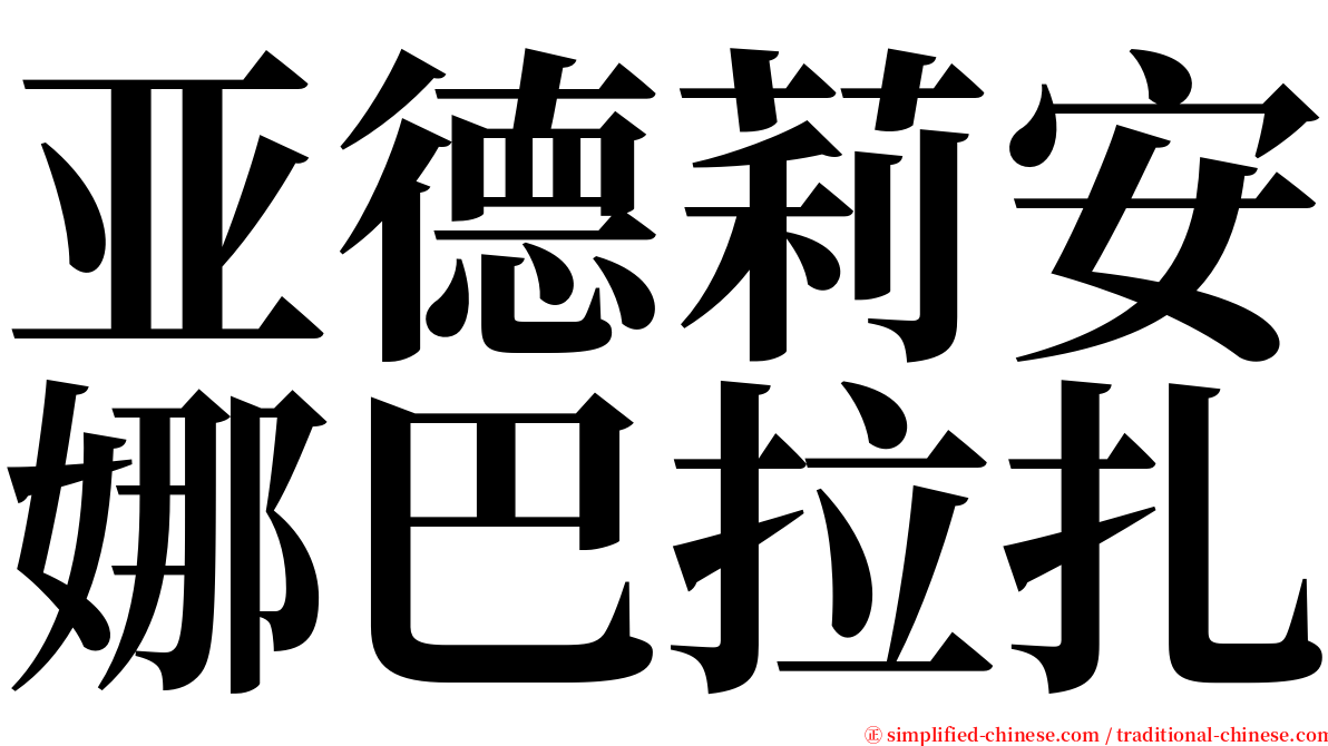 亚德莉安娜巴拉扎 serif font