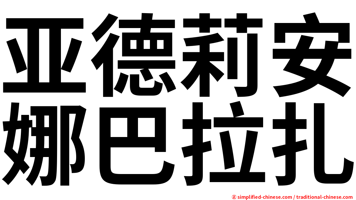 亚德莉安娜巴拉扎