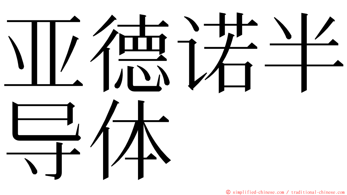 亚德诺半导体 ming font