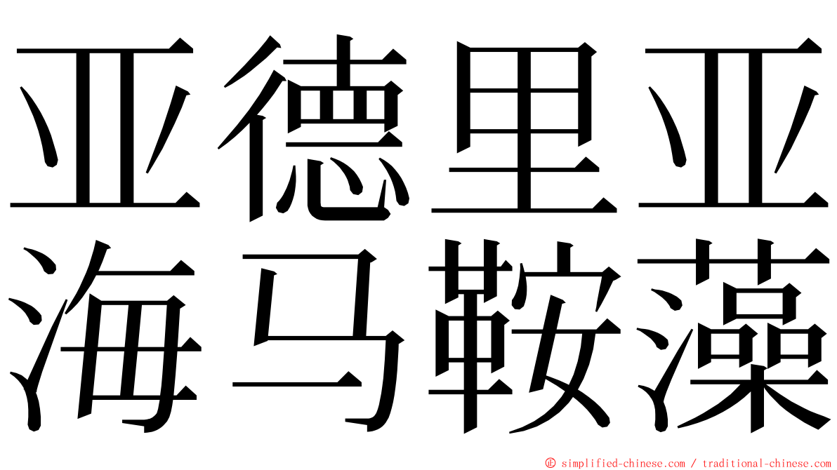 亚德里亚海马鞍藻 ming font