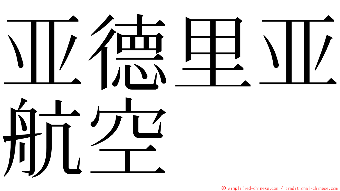 亚德里亚航空 ming font