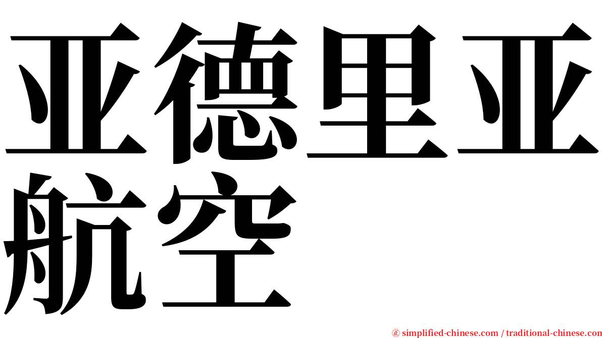 亚德里亚航空 serif font