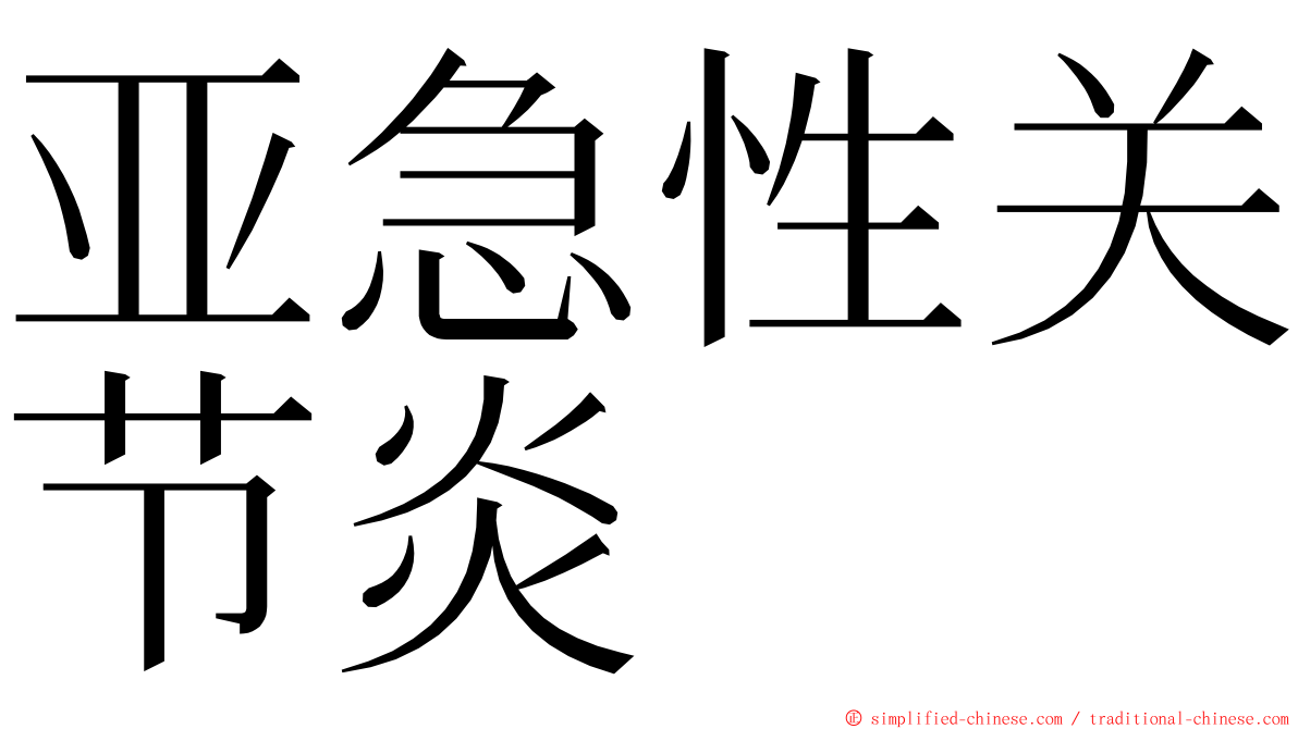 亚急性关节炎 ming font