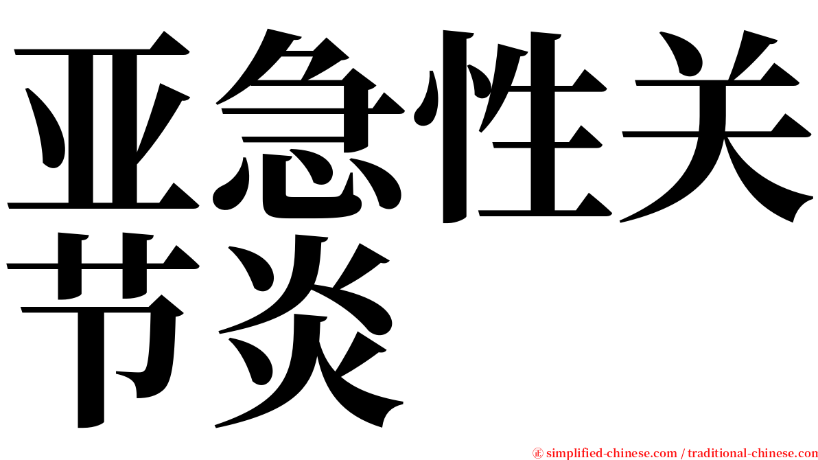 亚急性关节炎 serif font