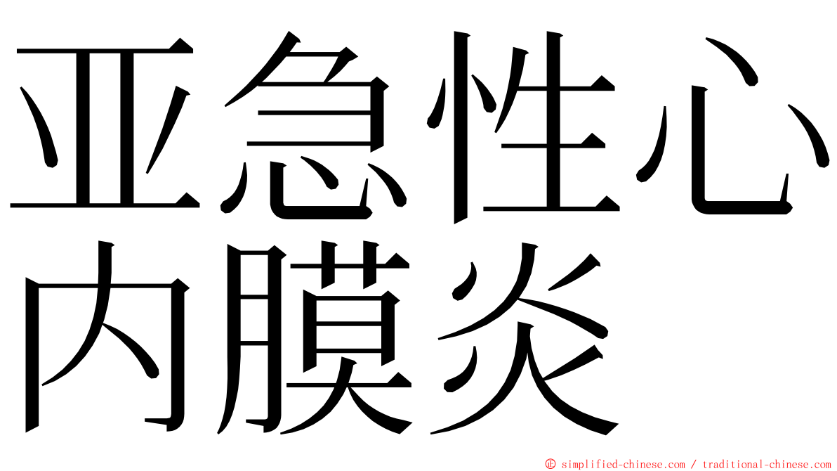 亚急性心内膜炎 ming font