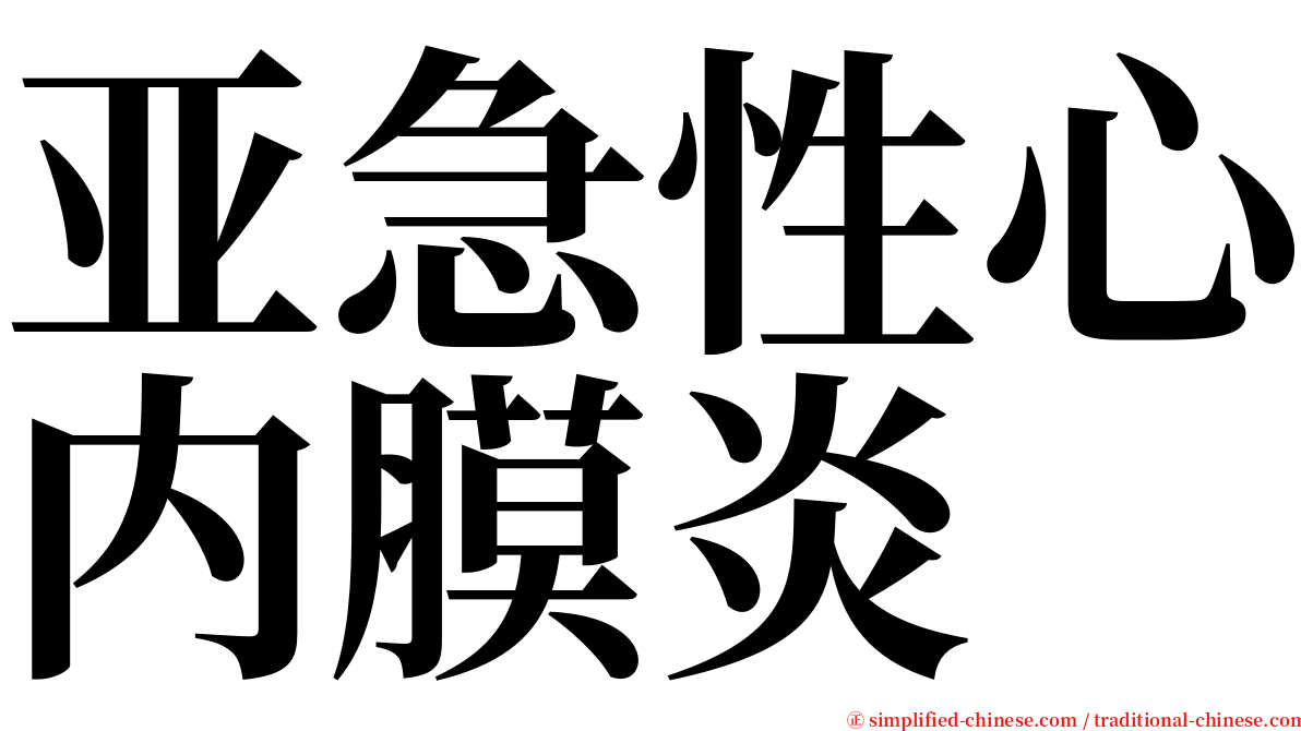 亚急性心内膜炎 serif font