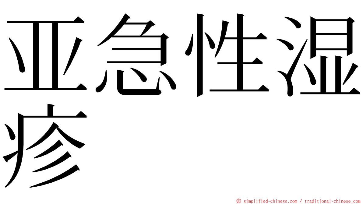 亚急性湿疹 ming font