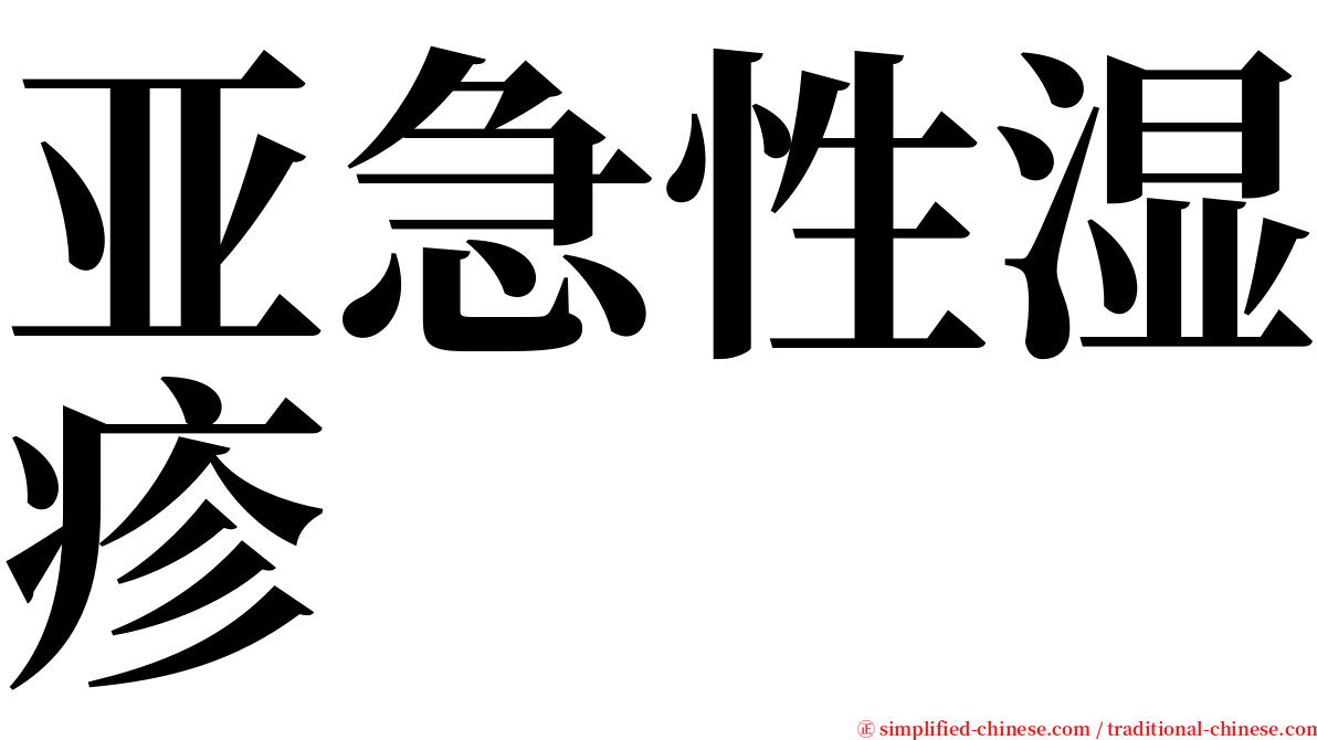 亚急性湿疹 serif font