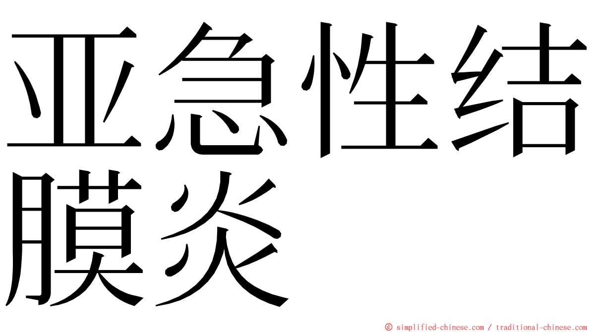 亚急性结膜炎 ming font