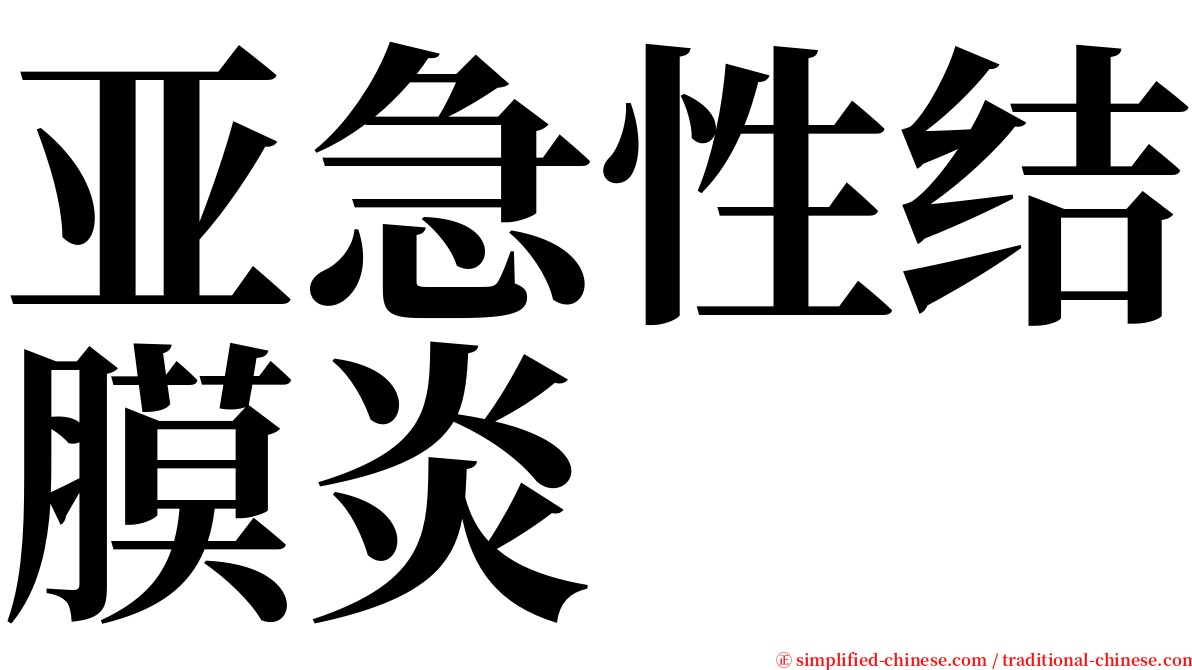 亚急性结膜炎 serif font