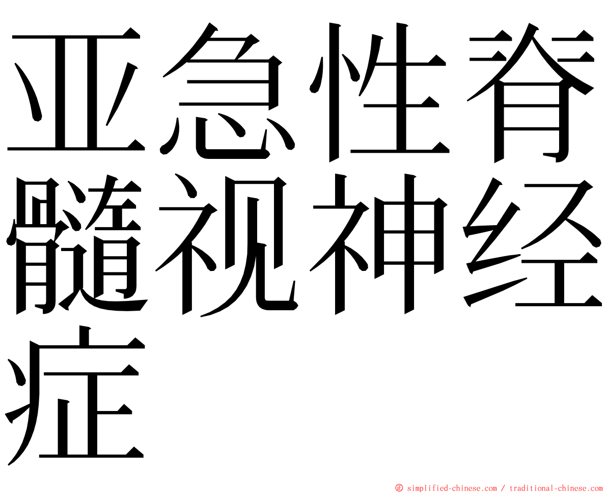 亚急性脊髓视神经症 ming font