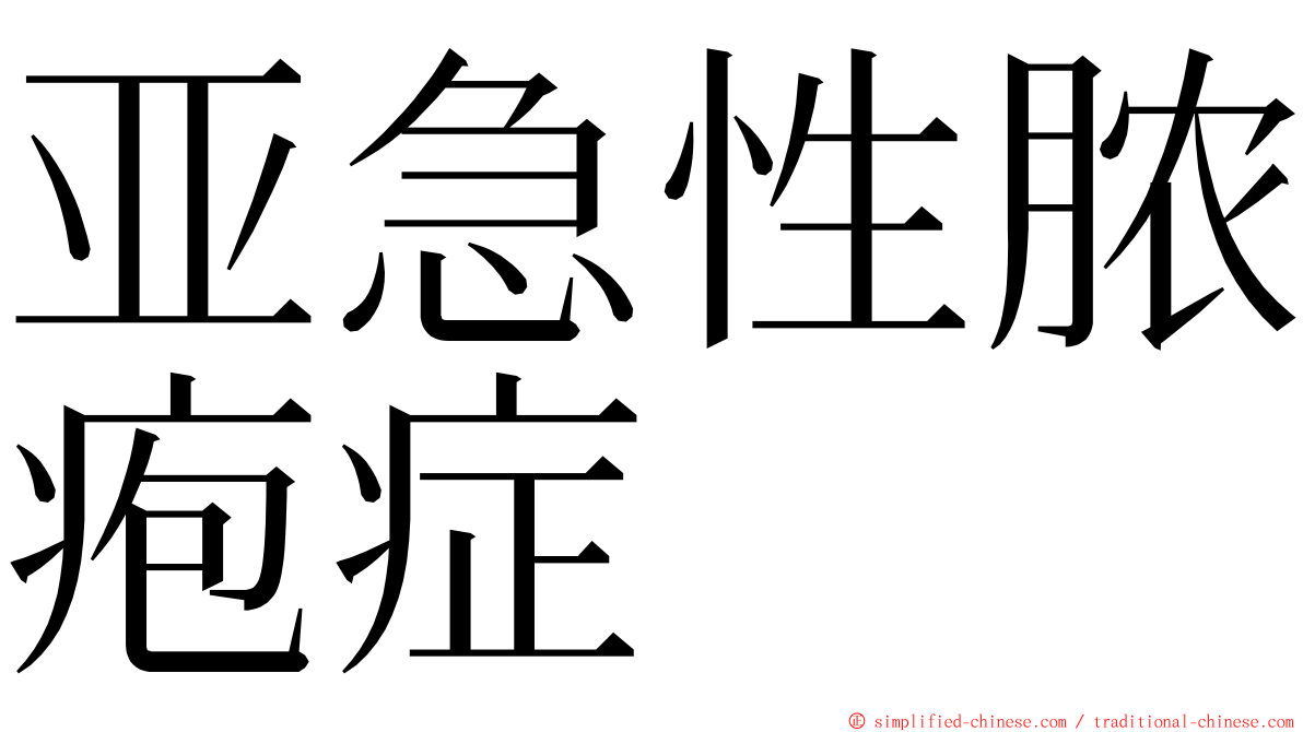 亚急性脓疱症 ming font